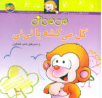 کتاب می می نی 2( گل میکشه یا نی نی) / افق