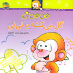 کتاب می می نی 2( گل میکشه یا نی نی) / افق