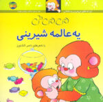 کتاب می می نی  6 (یه عالمه شیرینی) / افق