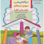 کتاب دیکته ی شب سوم دبستان / قدیانی