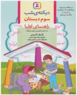 کتاب دیکته ی شب سوم دبستان / قدیانی