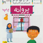 کتاب خودم می خوانم(21) - پروانه / افق