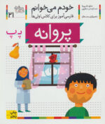 کتاب خودم می خوانم(21) - پروانه / افق
