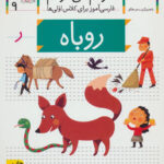 کتاب خودم می خوانم (9) - روباه - افق