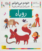 کتاب خودم می خوانم (9) - روباه - افق