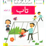 کتاب خودم می خوانم (8) - تاب / افق