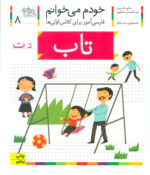 کتاب خودم می خوانم (8) - تاب / افق