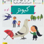 کتاب خودم می خوانم (7) - کبوتر / افق