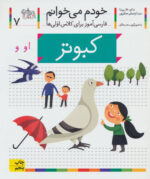 کتاب خودم می خوانم (7) - کبوتر / افق