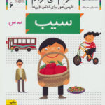 کتاب خودم می خوانم (6) - سیب / افق
