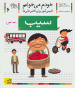 کتاب خودم می خوانم (6) - سیب / افق