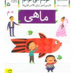 کتاب خودم می خوانم (5) - ماهی / افق
