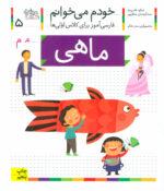 کتاب خودم می خوانم (5) - ماهی / افق