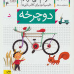 کتاب خودم می خوانم (4) - دوچرخه / افق