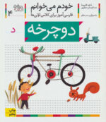 کتاب خودم می خوانم (4) - دوچرخه / افق