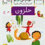 کتاب خودم می خوانم (38) - افق
