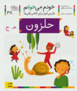 کتاب خودم می خوانم (38) - افق
