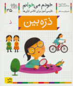 کتاب خودم می خوانم (35) - ذره بین / افق
