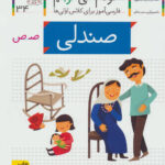 کتاب خودم می خوانم (34) - صندلی / افق