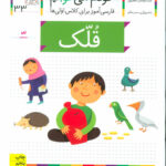 کتاب خودم می خوانم (33) - قلک / افق