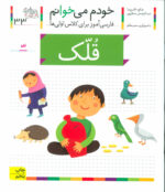 کتاب خودم می خوانم (33) - قلک / افق