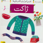 کتاب خودم می خوانم (31) - ژاکت / افق