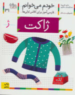 کتاب خودم می خوانم (31) - ژاکت / افق