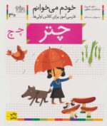 کتاب خودم می خوانم (30) - چتر / افق