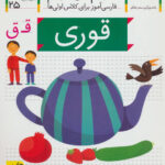 کتاب خودم می خوانم (25) - قوری / افق