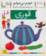 کتاب خودم می خوانم (25) - قوری / افق
