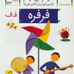 کتاب خودم می خوانم (23) - فرفره / افق