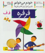 کتاب خودم می خوانم (23) - فرفره / افق