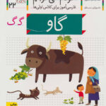 کتاب خودم می خوانم (22) - گاو / افق