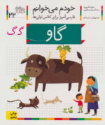 کتاب خودم می خوانم (22) - گاو / افق