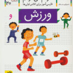 کتاب خودم می خوانم (20) - ورزش / افق