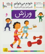 کتاب خودم می خوانم (20) - ورزش / افق
