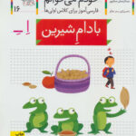 کتاب خودم می خوانم (16) - بادام شیرین - افق