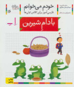 کتاب خودم می خوانم (16) - بادام شیرین - افق