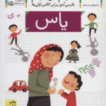 کتاب خودم می خوانم (15) - یاس / افق
