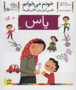 کتاب خودم می خوانم (15) - یاس / افق