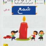 کتاب خودم می خوانم (14) - شمع / افق