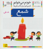 کتاب خودم می خوانم (14) - شمع / افق