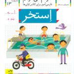 کتاب خودم می خوانم (13) استخر / افق