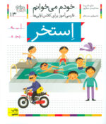 کتاب خودم می خوانم (13) استخر / افق