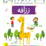 کتاب خودم می خوانم (12) - زرافه / افق