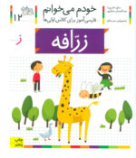کتاب خودم می خوانم (12) - زرافه / افق