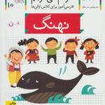 کتاب خودم می خوانم (10) - نهنگ / افق