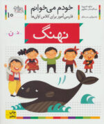 کتاب خودم می خوانم (10) - نهنگ / افق