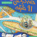 کتاب خانه درختی 91 طبقه - هوپا