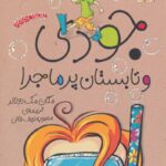 کتاب جودی (9) - وتابستان پرماجرا/ افق